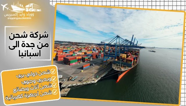 شركة شحن من جدة الى اسبانيا