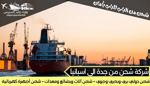 شركة شحن من جدة الى اسبانيا