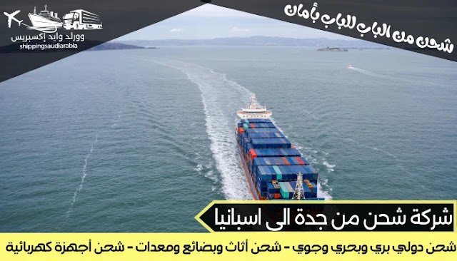 شركة شحن من جدة الى اسبانيا