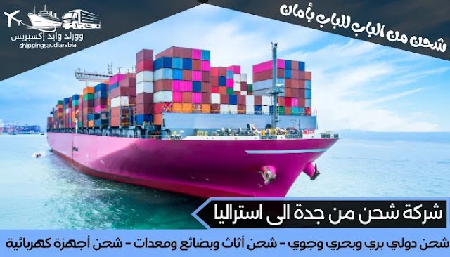شركة شحن من جدة الى استراليا