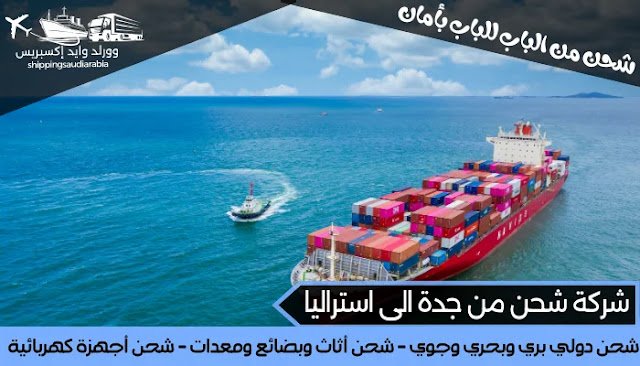 شركة شحن من جدة الى استراليا