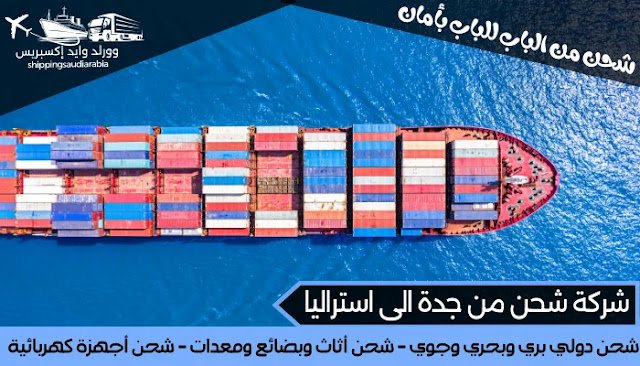 شركة شحن من جدة الى استراليا