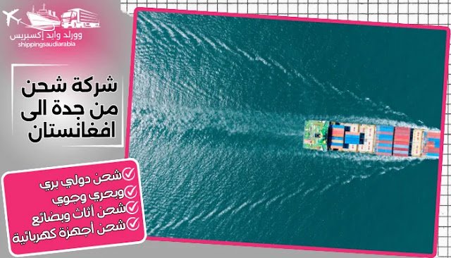 شركة شحن من جدة الى افغانستان
