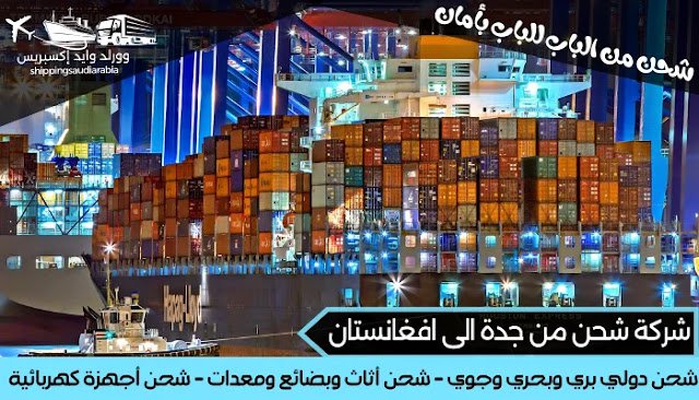 شركة شحن من جدة الى افغانستان