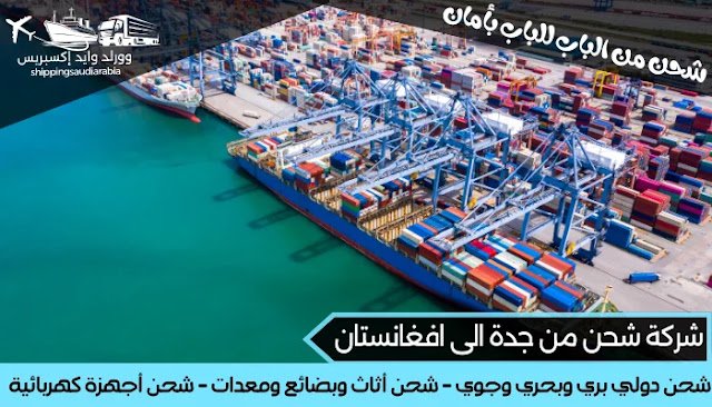 شركة شحن من جدة الى افغانستان