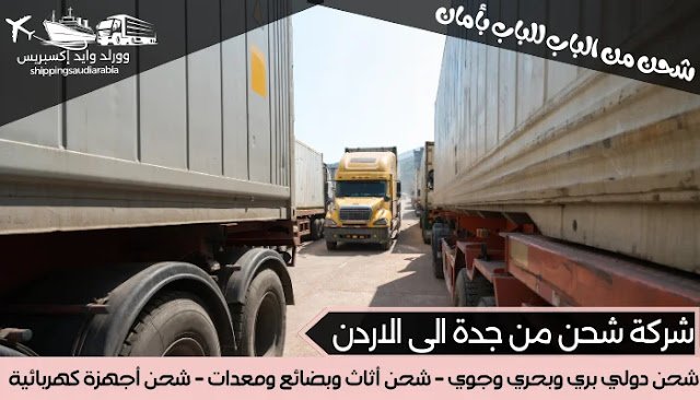 شركة شحن من جدة الى الاردن