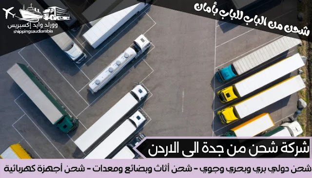 شركة شحن من جدة الى الاردن