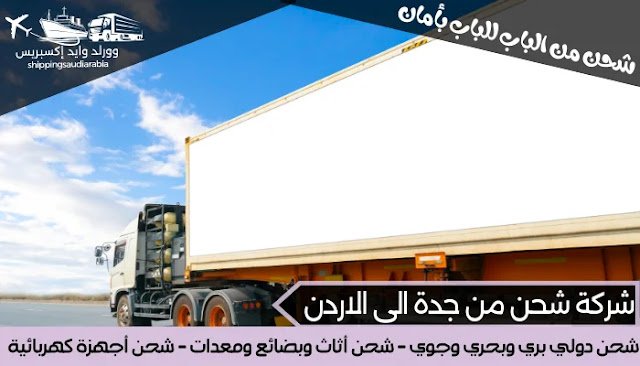 شركة شحن من جدة الى الاردن
