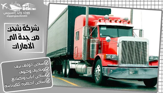 شركة شحن من جدة الى الامارات