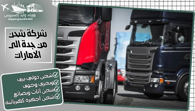 شركة شحن من جدة الى الامارات