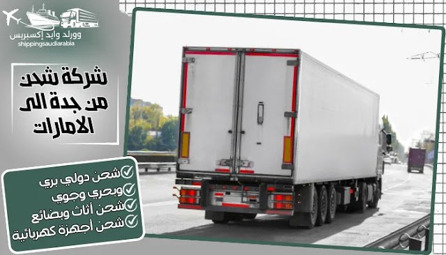 شركة شحن من جدة الى الامارات