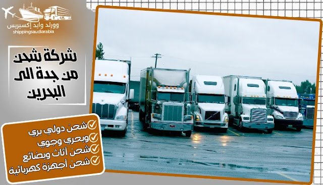 شركة شحن من جدة الى البحرين