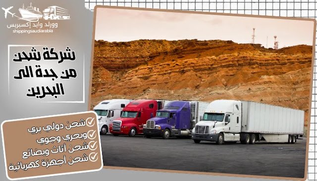 شركة شحن من جدة الى البحرين