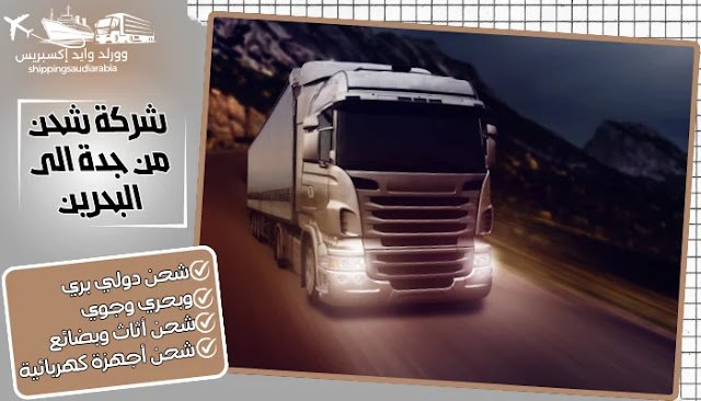 شركة شحن من جدة الى البحرين