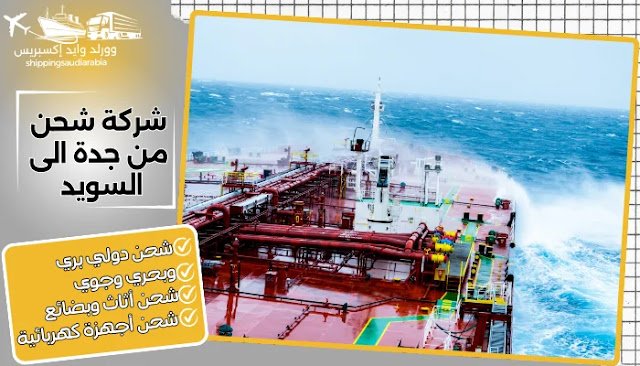 شركة شحن من جدة الى السويد