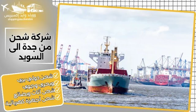 شركة شحن من جدة الى السويد