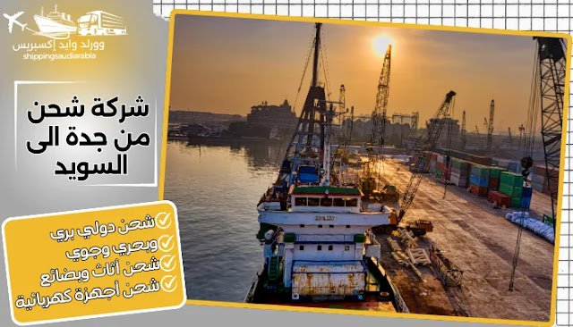 شركة شحن من جدة الى السويد