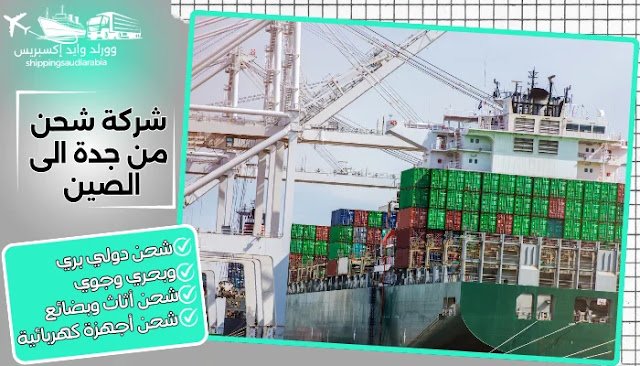 شركة شحن من جدة الى الصين