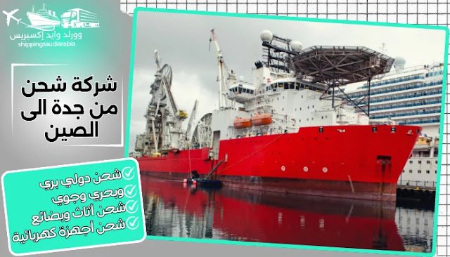 شركة شحن من جدة الى الصين