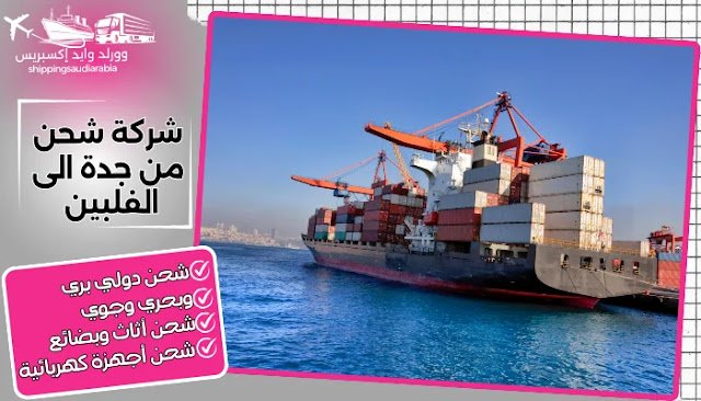 شركة شحن من جدة الى الفلبين