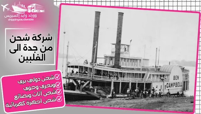 شركة شحن من جدة الى الفلبين