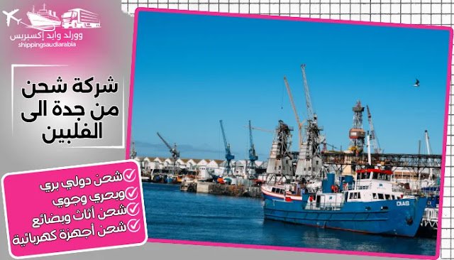 شركة شحن من جدة الى الفلبين