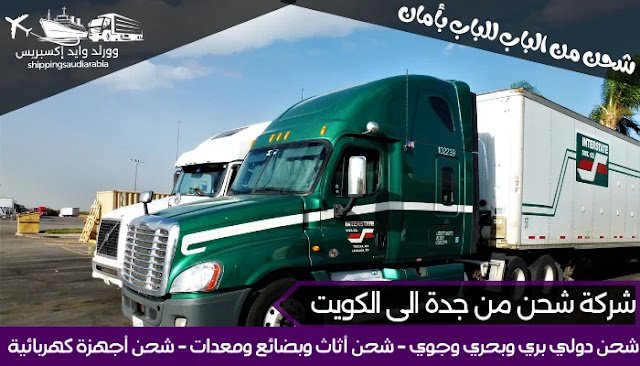 شركة شحن من جدة الى الكويت