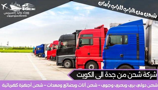 شركة شحن من جدة الى الكويت