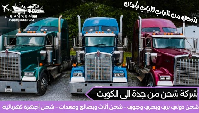شركة شحن من جدة الى الكويت