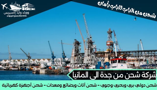 شركة شحن من جدة الى المانيا