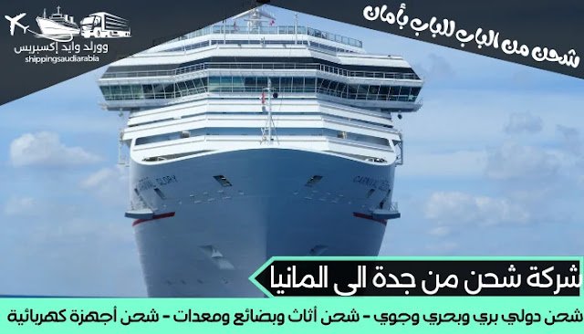 شركة شحن من جدة الى المانيا