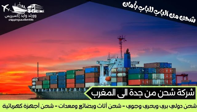 شركة شحن من جدة الى المغرب