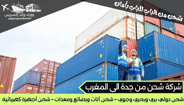 شركة شحن من جدة الى المغرب