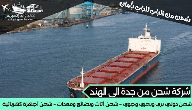 شركة شحن من جدة الى الهند