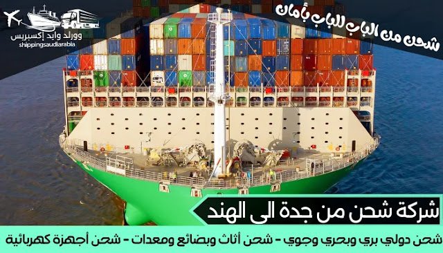 شركة شحن من جدة الى الهند