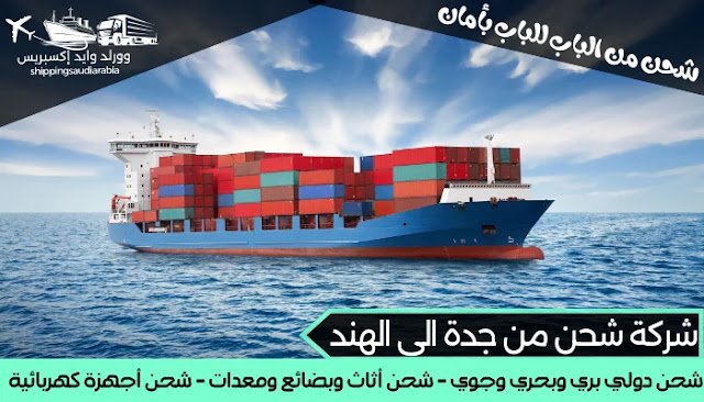 شركة شحن من جدة الى الهند