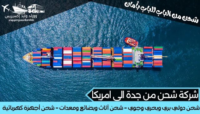 شركة شحن من جدة الى امريكا