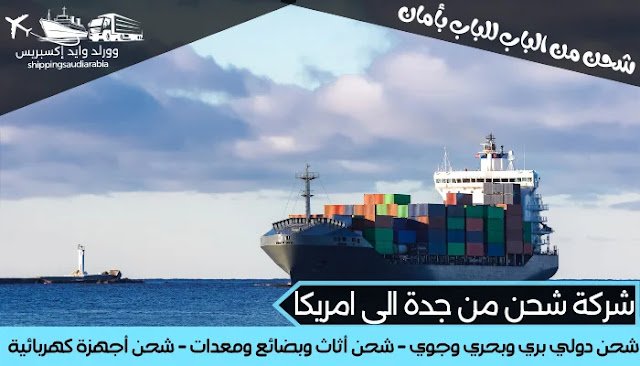 شركة شحن من جدة الى امريكا