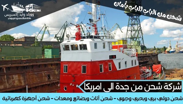 شركة شحن من جدة الى امريكا