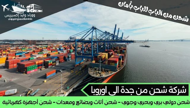 شركة شحن من جدة الى اوروبا
