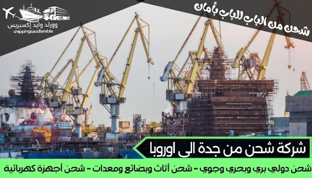 شركة شحن من جدة الى اوروبا