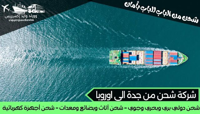 شركة شحن من جدة الى اوروبا