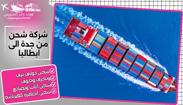 شركة شحن من جدة الى ايطاليا