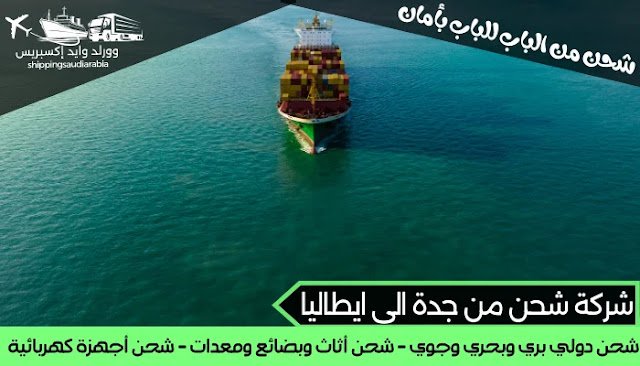 شركة شحن من جدة الى ايطاليا