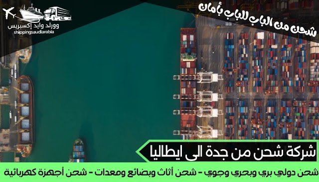 شركة شحن من جدة الى ايطاليا