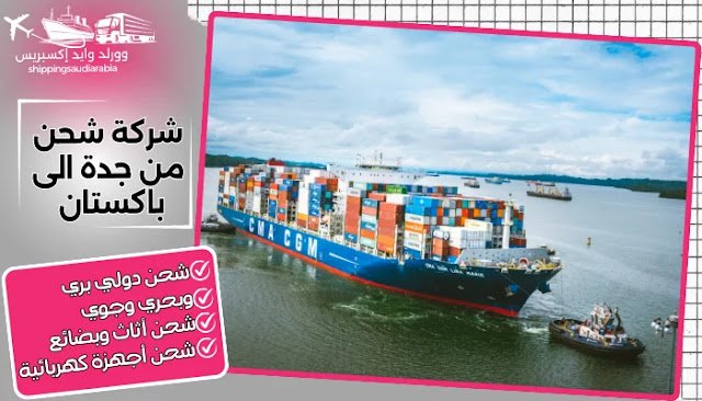 شركة شحن من جدة الى باكستان