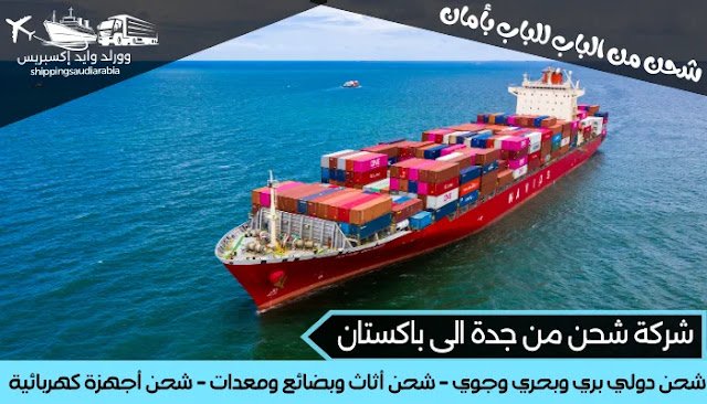 شركة شحن من جدة الى باكستان