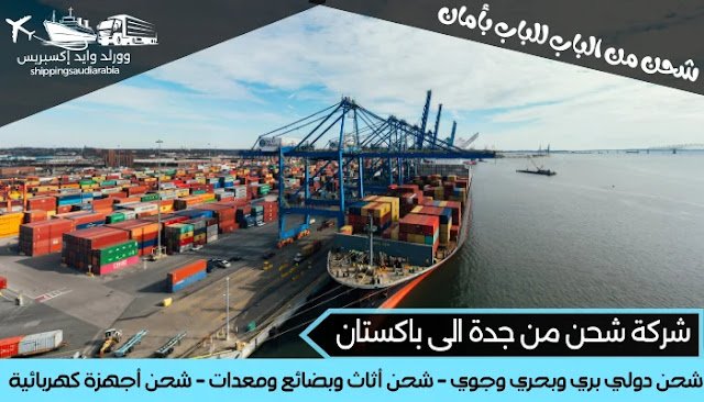 شركة شحن من جدة الى باكستان
