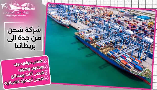 شركة شحن من جدة الى بريطانيا