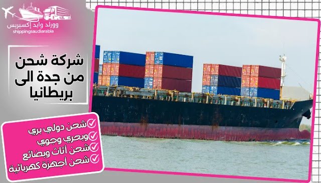 شركة شحن من جدة الى بريطانيا